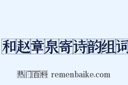 和赵章泉寄诗韵组词是什么意思的图片
